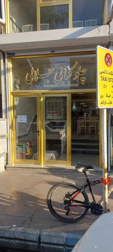 عکس چلوکبابی جلالی 