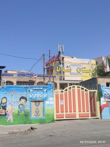 عکس دبستان نشاط