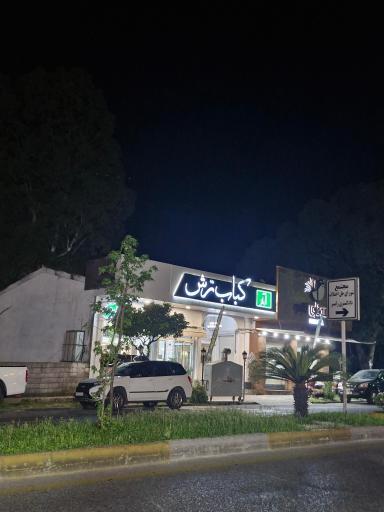 عکس رستوران کباب ترش