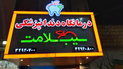 عکس درمانگاه دندانپزشکی سیب سلامت