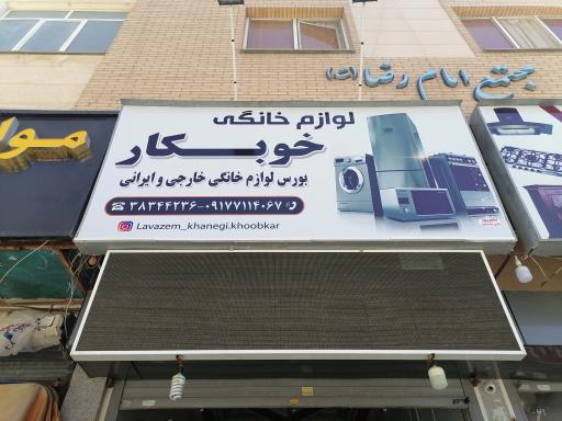 عکس لوازم خانگی خوبکار