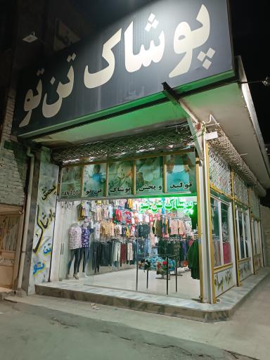 عکس پوشاک تن تو