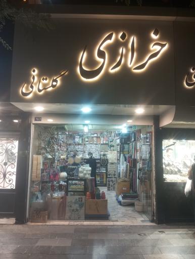 عکس خرازی گلستانی 