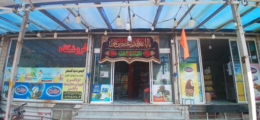 عکس هایمارت - فروشگاه فروشگاه منتظران عج