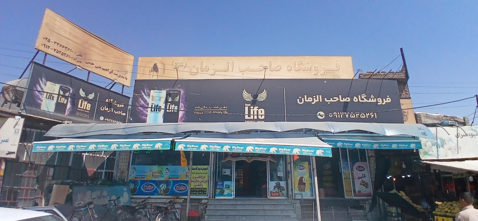 عکس هایمارت - فروشگاه فروشگاه منتظران عج