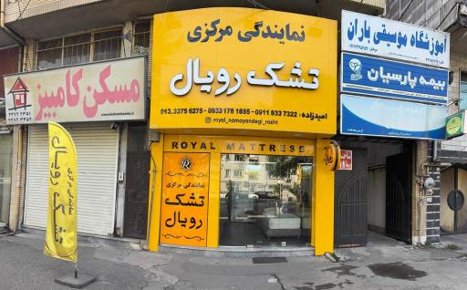 نمایندگی مرکزی تشک رویال