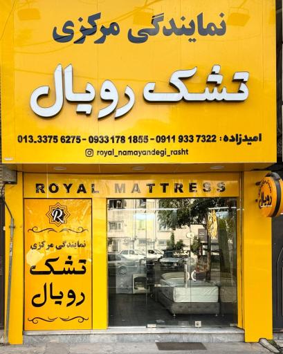 نمایندگی مرکزی تشک رویال