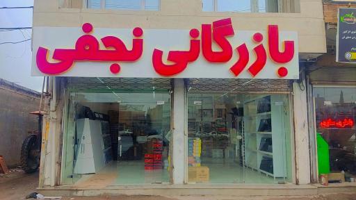 عکس تاسیساتی بازرگانی نجفی 
