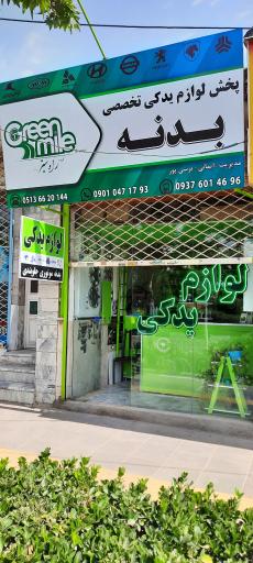 عکس لوازم یدکی سبز