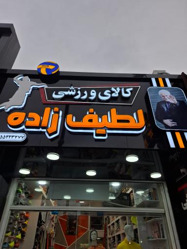 عکس کالای ورزشی لطیف زاده