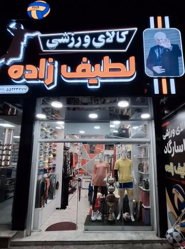 عکس کالای ورزشی لطیف زاده
