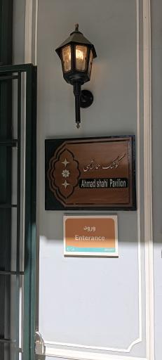 عکس کاخ موزه احمد شاهی