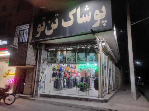 عکس پوشاک تن تو