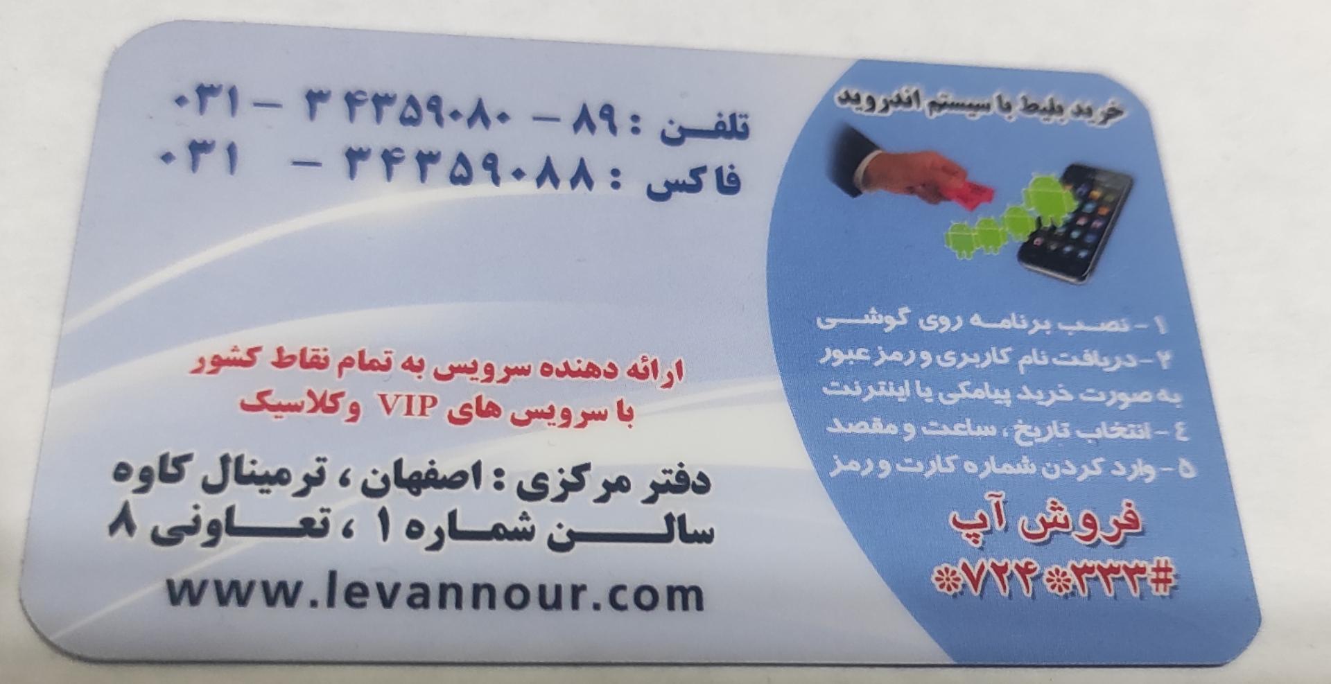 عکس شرکت مسافربری لوان نور ( تعاونی ۸ )