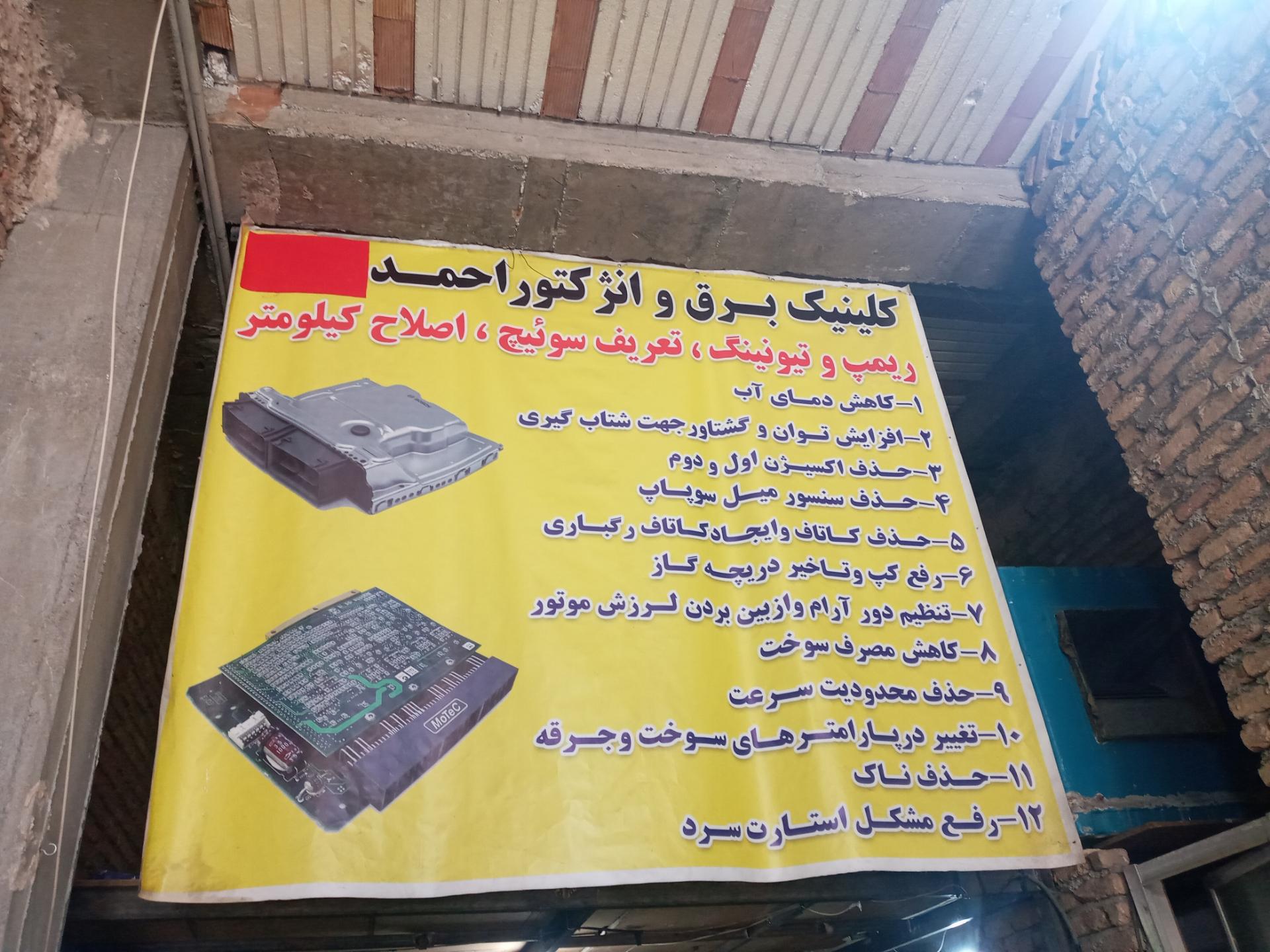 عکس برق انژکتور احمد