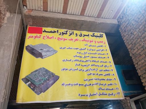 عکس برق انژکتور احمد