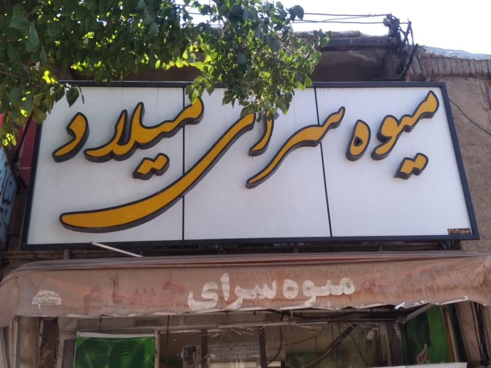 عکس میوه سرای میلاد 