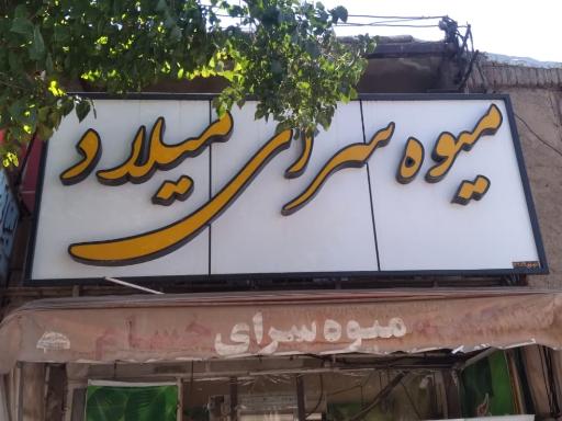 عکس میوه سرای میلاد 
