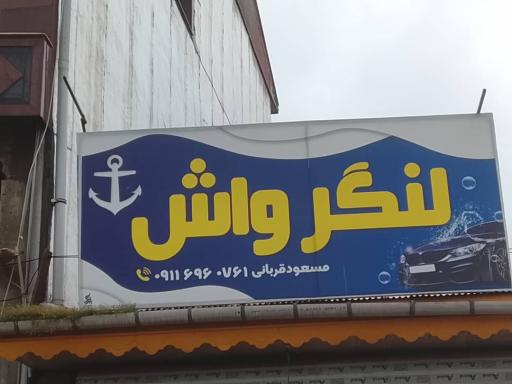 عکس لنگر واش