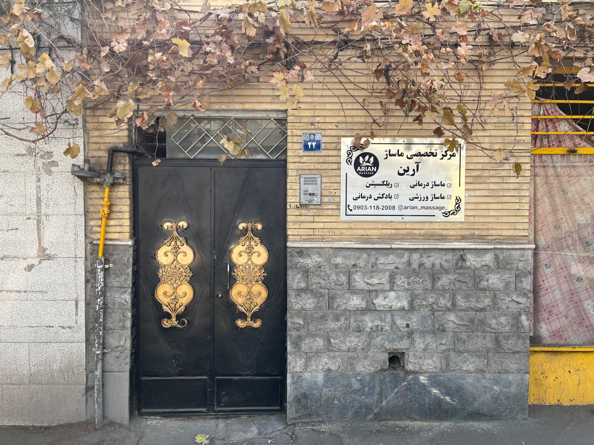 عکس مرکز ماساژ آرین