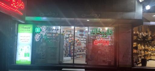 عکس داروخانه روشن