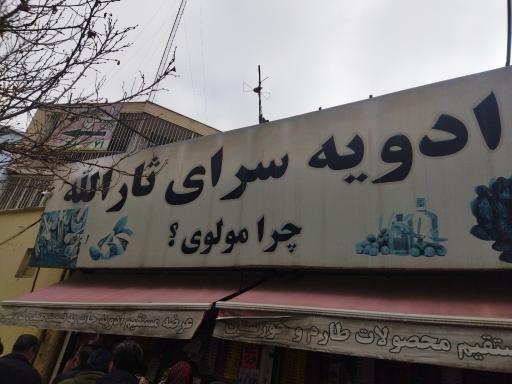عکس ادویه سرای ثارالله 