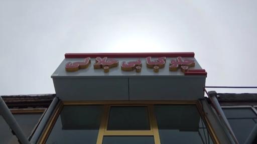 عکس چلوکبابی جلالی 