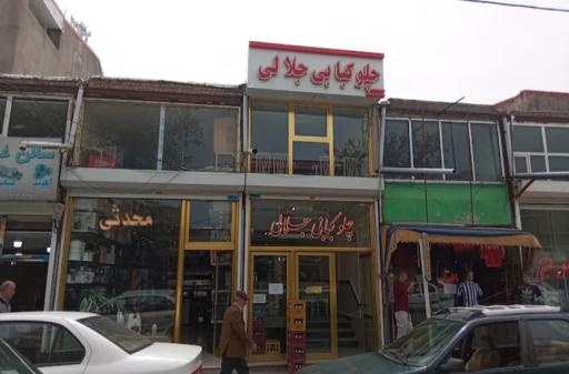 عکس چلوکبابی جلالی 