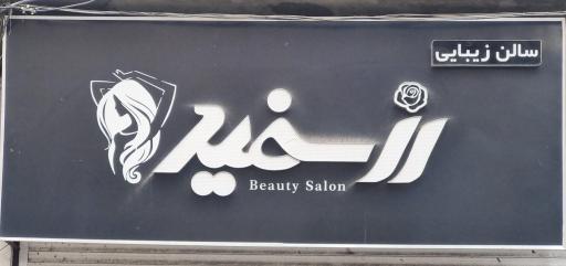 عکس سالن زیبایی رز سفید