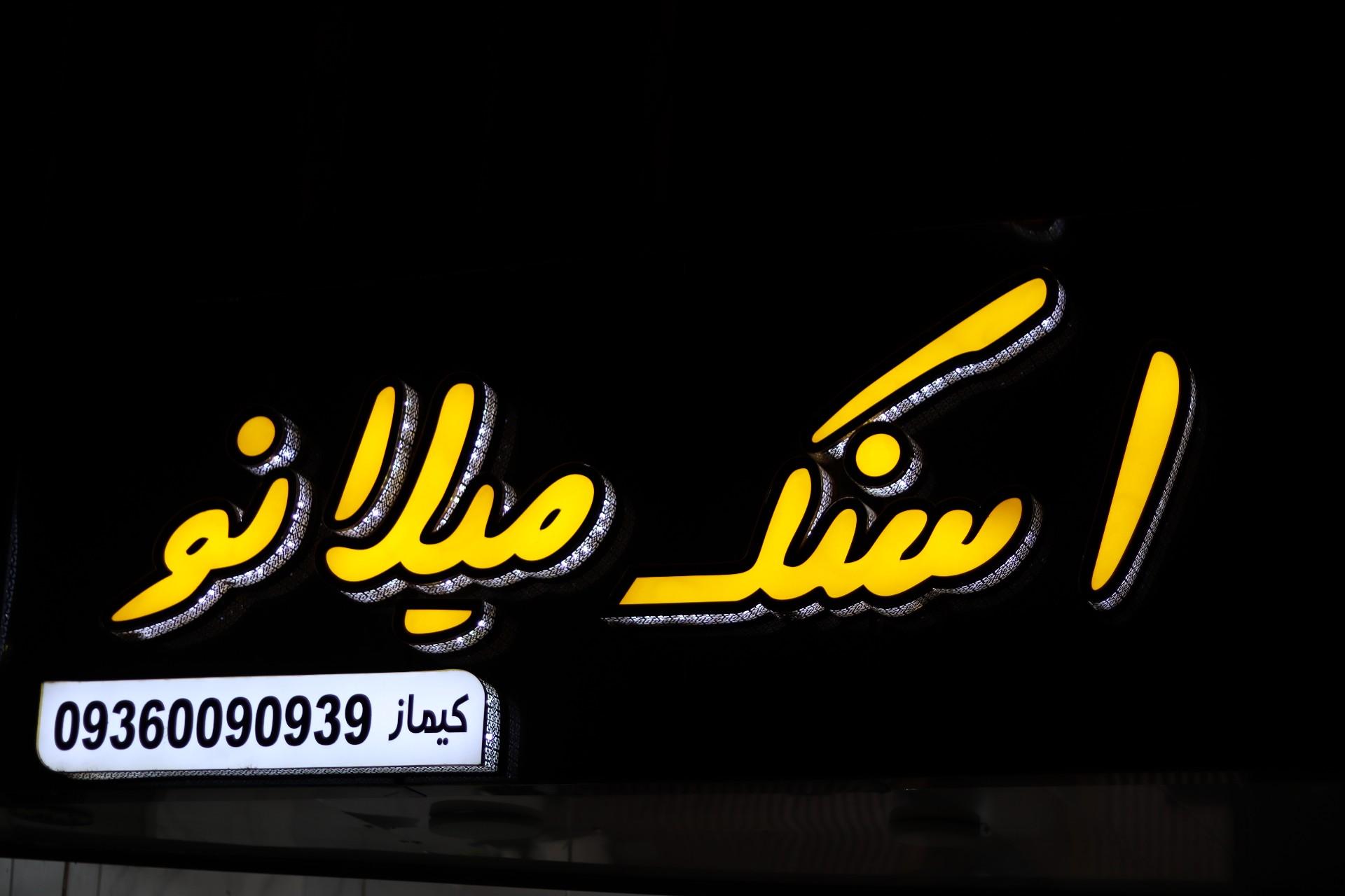 عکس اسنک میلانو 