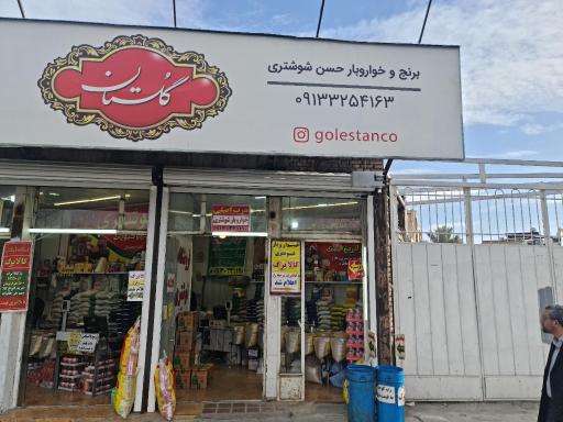 عکس خواروبار فروشی حسین شوشتری