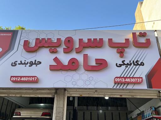 عکس تاپ سرویس حامد