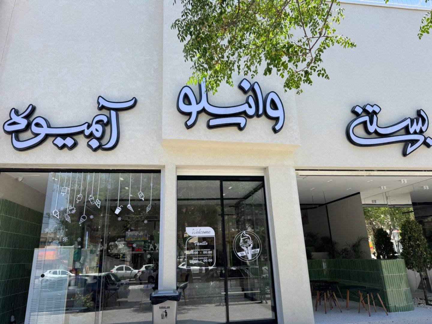 عکس آبمیوه بستنی وانیلو