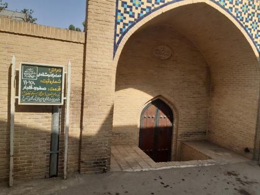 عکس حمام تاریخی عشقعلی