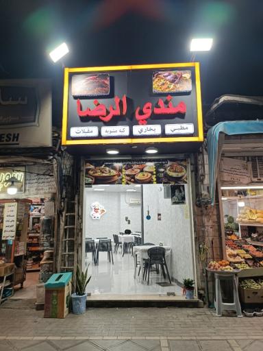 عکس شاورما الرضا