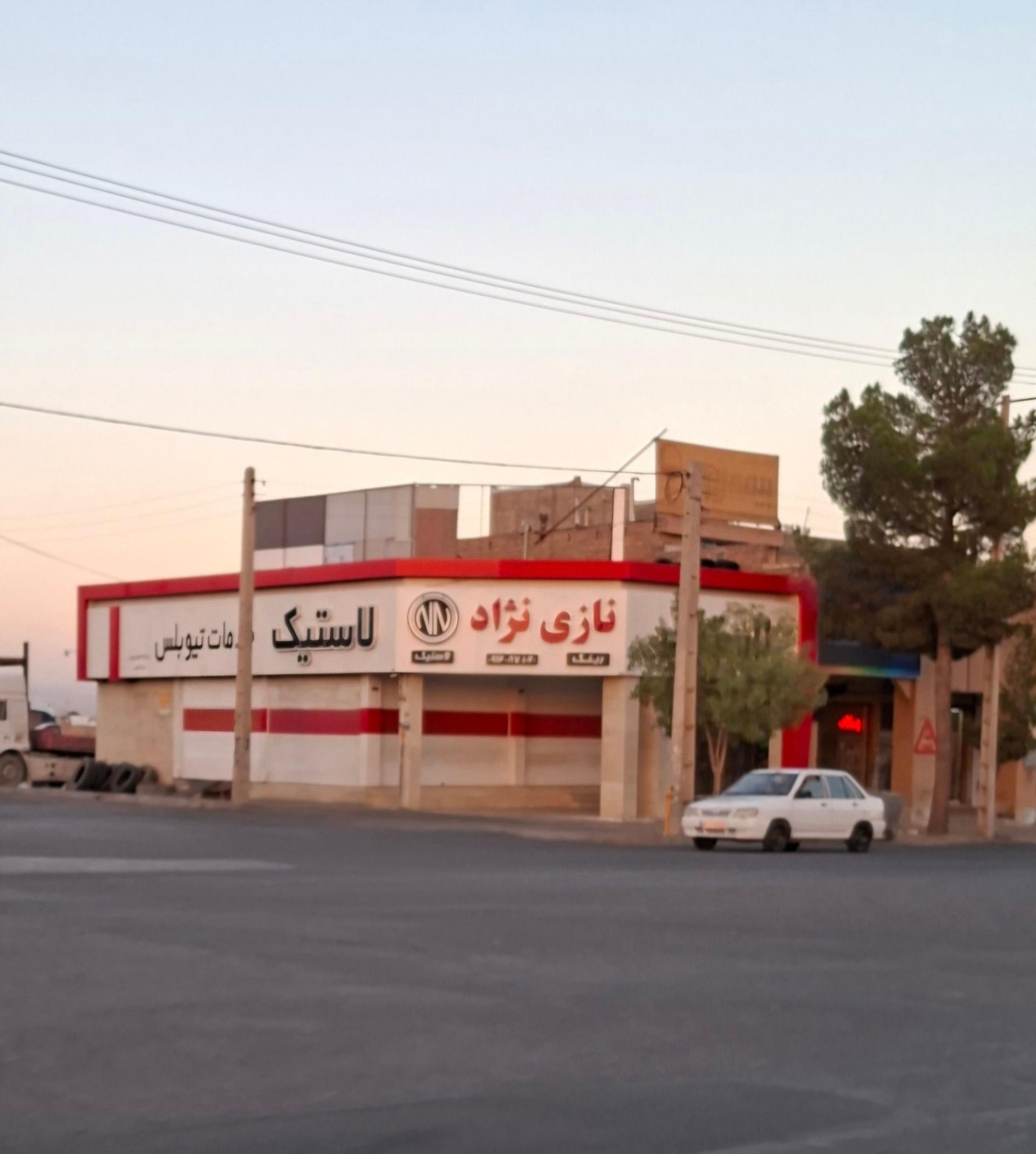 عکس فروشگاه لاستیک نازی نژاد