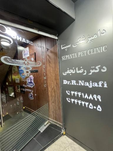 عکس کلینیک دامپزشکی سپنتا