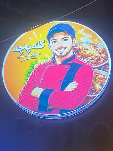 عکس طباخی عمو کلپچ