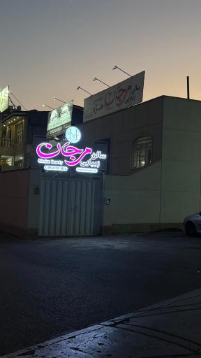 عکس سالن زیبایی و مرکز مژه مرجان 