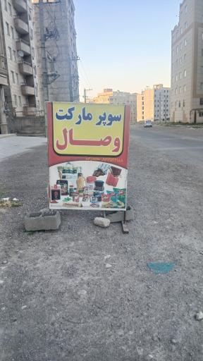 عکس سوپر مارکت وصال