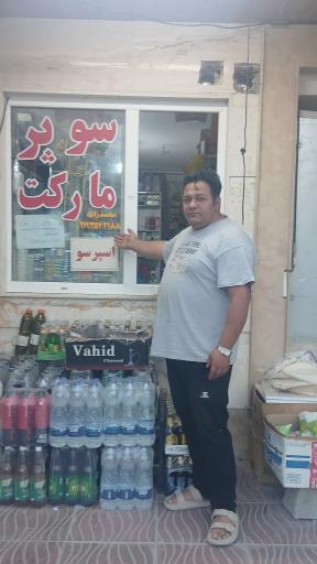 عکس سوپر مارکت وصال