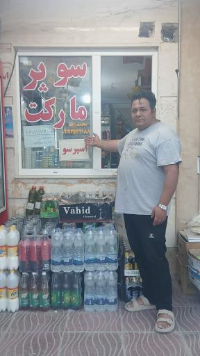 عکس سوپر مارکت وصال