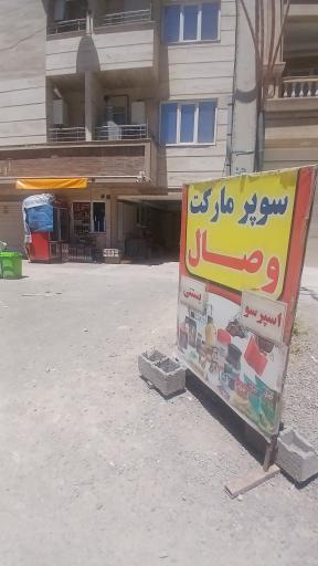عکس سوپر مارکت وصال