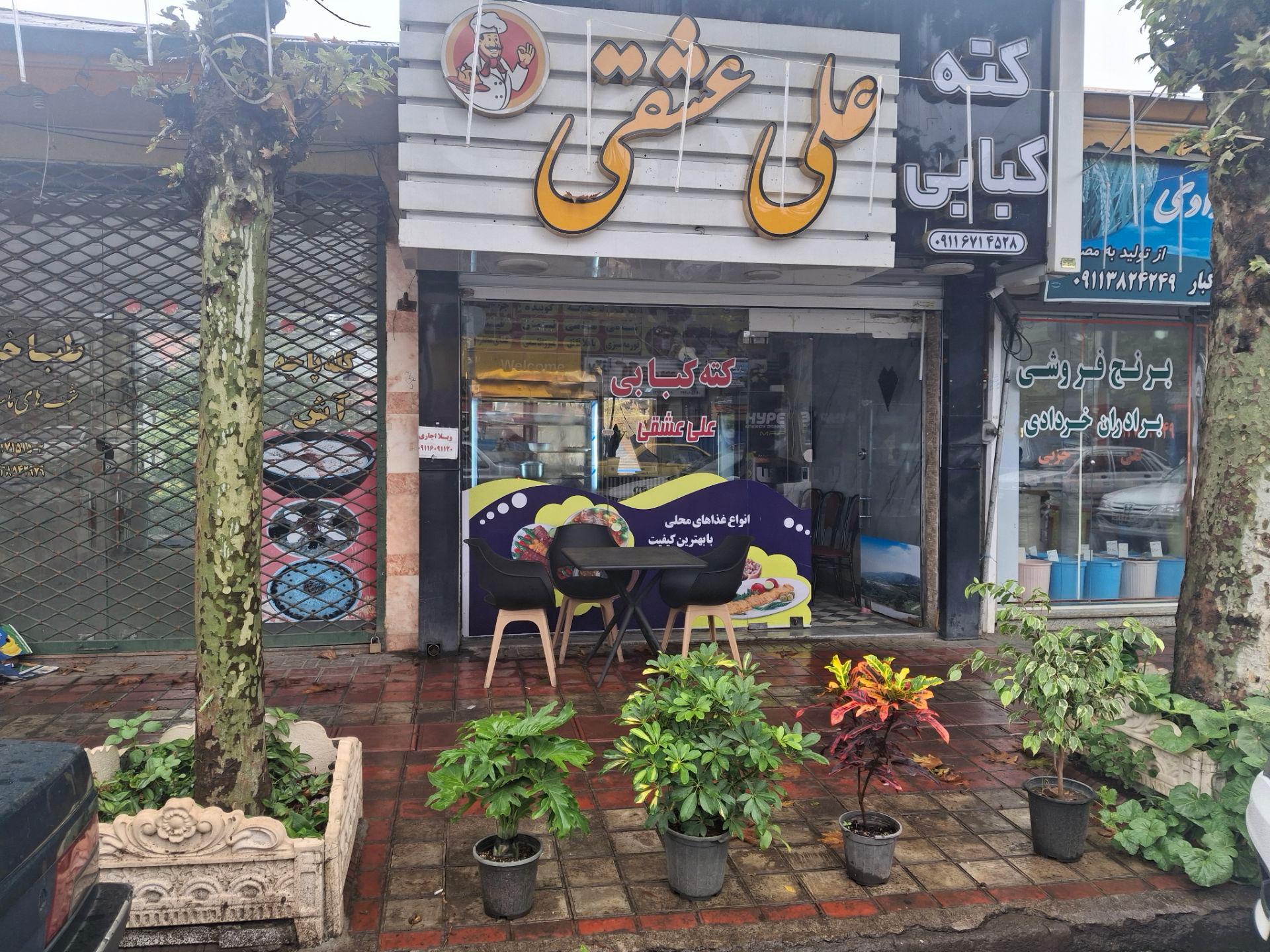 عکس کته کبابی علی عشقی