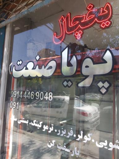 عکس تعمیرگاه یخچال و کولر پویا صنعت