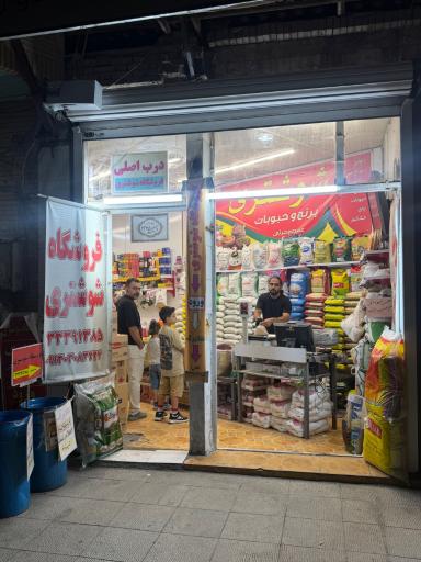 عکس خواروبار فروشی حسین شوشتری
