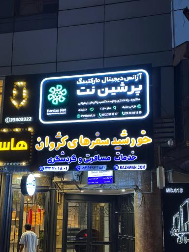 عکس آژانس دیجیتال مارکتینگ پرشین نت