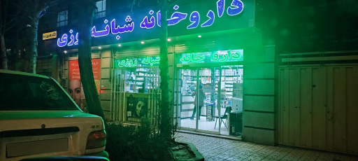 عکس داروخانه شبانه روزی دکتر رهبری زاده