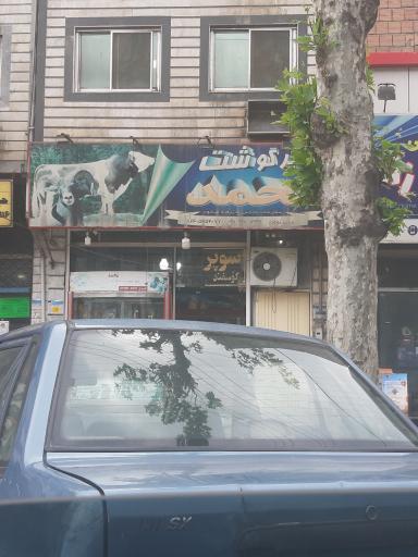 عکس سوپر گوشت محمد 