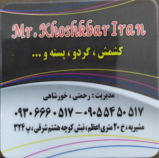 عکس فروشگاه مستر خشکبار 